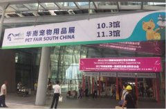 華南寵物用品展覽會完美收官！
