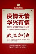 武漢加油，華興公司捐款50萬元，全力支持疫情防