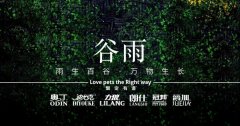 谷雨丨雨生百谷，萬物生長